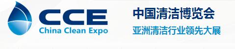 ​2018上海国际清洁技术与设备博览会（上海清洁展）
