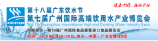 2018第七届广州国际高端饮用水产业博览会