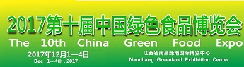 2017第十届中国绿色食品（南昌）博览会