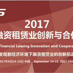 风险排查收紧，且看2017亚太融资租赁业创新与合作峰会给你全方位的解析！