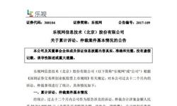 乐视网“自曝<em>家丑</em>”：1年内被诉33案 涉及金额超过16亿元