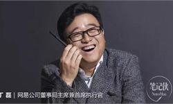 网易丁磊：用“蓄谋”的眼光做产品、看未来