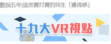 打令VR手机助力记者全景报道十九大