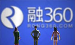 中国互联网金融公司融360将赴美IPO 拟最高筹资2亿美元
