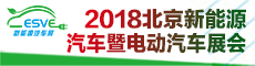 2018中国国际节能新能源汽车暨电动汽车展览会
