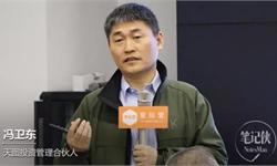 冯卫东：投出市值超200亿消费品企业背后的12字心经
