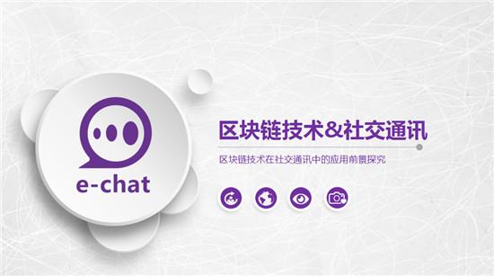 盛世起航，E-Chat2017亚洲区块链技术及应用峰会强势发声