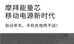 共享电单车撤退潮来临 摩拜开启共享单车与充电宝合体的电单车内测