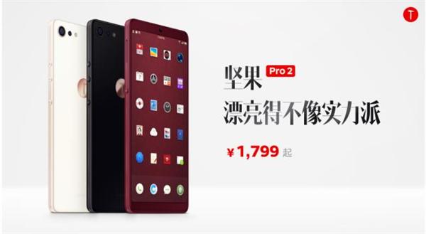 锤子科技发布首款全面屏手机坚果Pro 2，1799元起11月7日开售