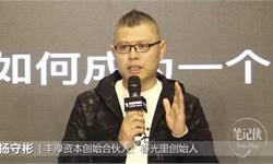 杨守彬：IP就是蒸在锅里的螃蟹，想红就必须忍着