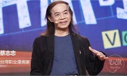 漫画大师<em>蔡志忠</em>：如何留名一千年？