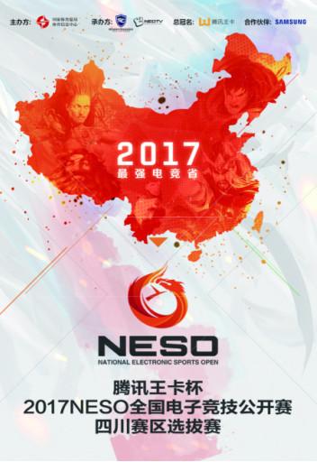 腾讯王卡杯2017NESO全国电子竞技公开赛 四川赛区选拔赛火爆来袭