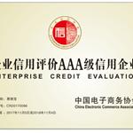 票据宝获评中国电子商务协会AAA级企业