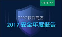 从2017安全年度报告，读懂OPPO软件商店的安全法则