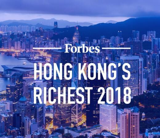 2018《福布斯》香港50富豪榜