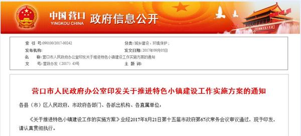 营口市特色小镇政策