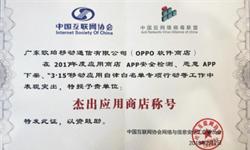 OPPO软件商店三度蝉联“杰出应用商店称号”，获中国反网络病毒联盟认可