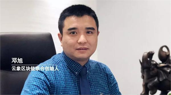 专访邓旭：云象区块链4年来的实战心得