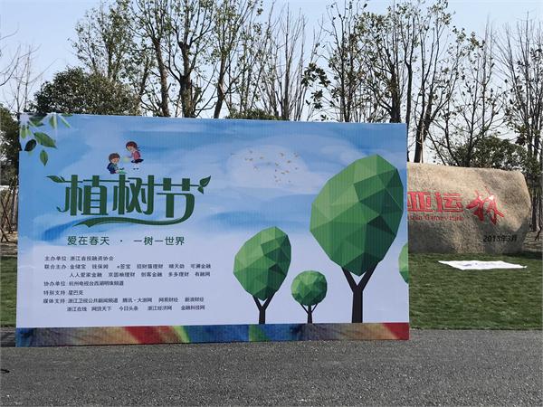 人人爱家金融参加“爱在春天 一树一世界”植树节公益活动