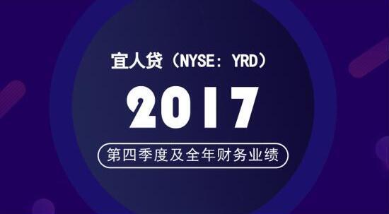 宜人贷发布2017年财报 高质量稳健增长引领行业发展