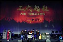 大地影院集团“音乐me现场”正式启动 百场演出即将震撼来袭