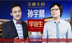 波场孙宇晨回应王峰十问：宁可背负骂名把事情做成，也不做悲剧英雄