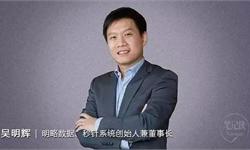 <em>吴明</em>辉：如何让数据成为企业核心资产，而不是成本
