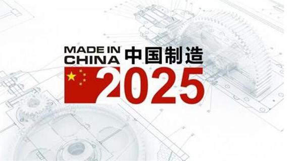 中国制造2025规划