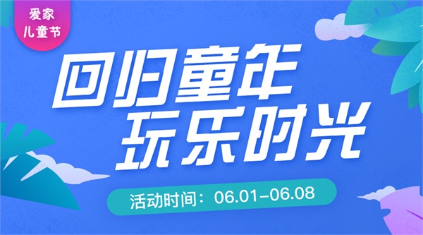 儿童节惊喜玩不停 人人爱家金融好礼嗨翻天