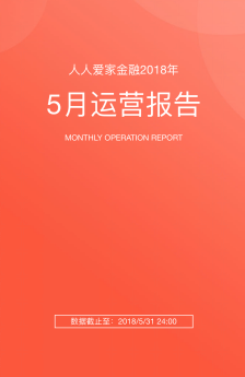 人人爱家金融5月运营报告 累计成交额达218亿元 累计收益超4.5亿元