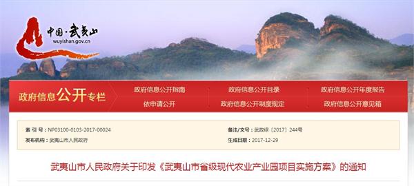 武夷山市省级现代农业产业园