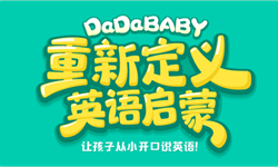 DaDa(哒哒英语)携手子品牌DaDaBaby打造在线教育进击之路