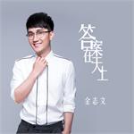 <em>金志文</em>倾情演唱《答案在天上》 年轻的骄傲是乘愿飞翔
