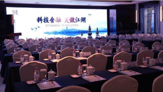科技金融交互时代，达飞第三届西湖论道于杭州开幕