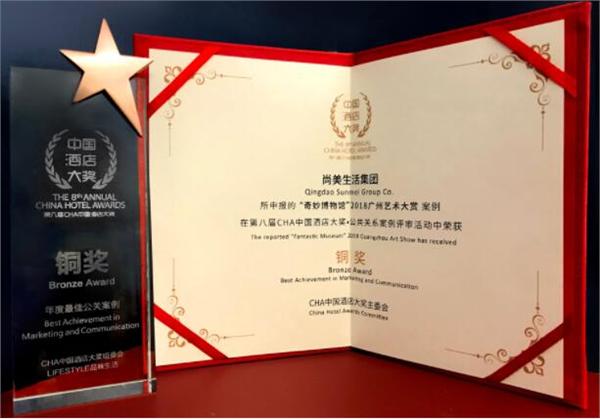 尚美生活集团荣获2018中国酒店大奖年度最佳公关案例铜奖