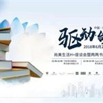 尚美生活H+座谈会暨两两书店大咖分享会将于6月29日青岛举办