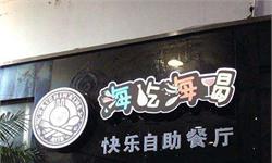 <em>杜海涛</em>餐厅声明口风大变：餐厅一直“良心” 顾客腹泻并非碰瓷