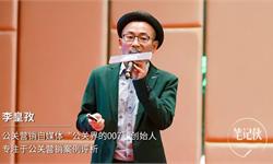 公关界的007<em>李</em><em>皇</em>孜 ：不可或缺的3大公关技能