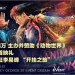 【ACY稀万】登上命运号的李易峰如何在“动物世界”砥砺前行
