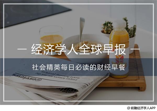 经济学人全球早报：9斤螃蟹收900元，摩拜女员工举报，俄回应美方制裁