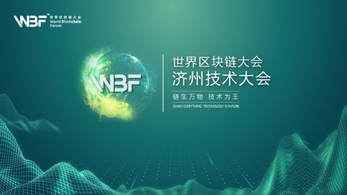 WBF济州技术大会，打造中韩区块链史上最强对话