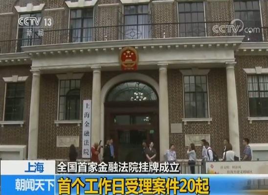 更专业！全国首家金融法院成立 进一步支持建设上海国际金融中心