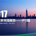 前瞻產業研究院報告 | 2017年資本市場報告（IPO篇）