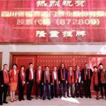 重磅！福喜迎门酒业新三板上市挂牌 创始人与股东代表共同见证里程碑