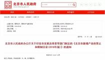 北京重磅文件，禁止新建地产开发！