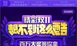 瓜分百万大奖！优酷VIP会员双11豪华大礼：零食、追星、旅行样样不落