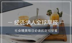 经济学人全球早报：涪陵榨菜涨价，<em>崔永元</em>电影立项，谷歌员工罢工