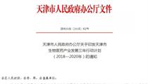 天津发布生物医药产业三年行动计划(2018—2020年)