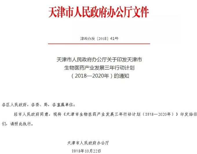 天津市生物医药产业发展三年行动
