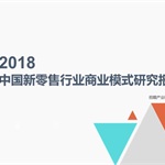 前瞻產業研究院：2018年中國新零售行業商業模式研究報告